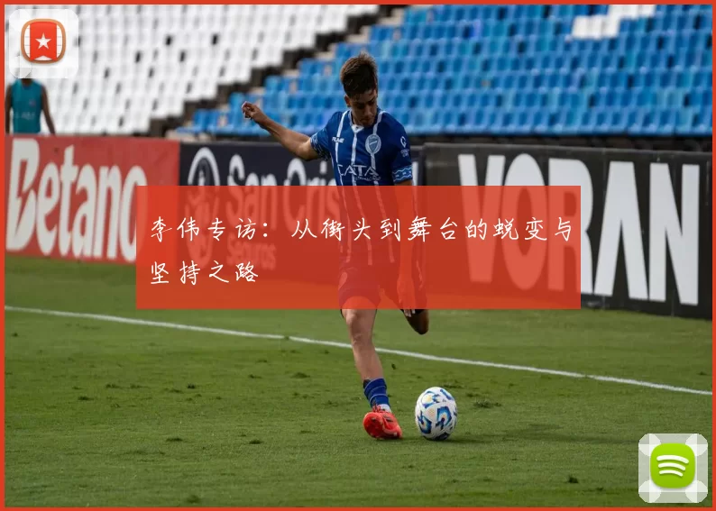 李伟专访：从街头到舞台的蜕变与坚持之路