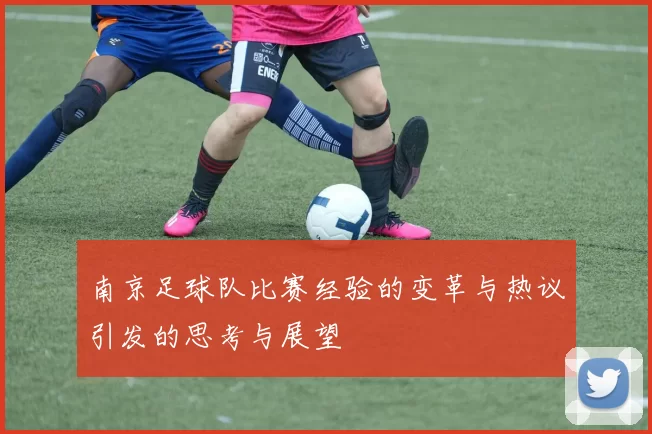 南京足球队比赛经验的变革与热议引发的思考与展望