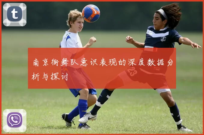 南京街舞队意识表现的深度数据分析与探讨