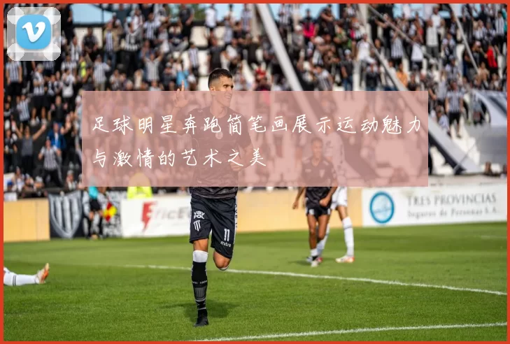 足球明星奔跑简笔画展示运动魅力与激情的艺术之美