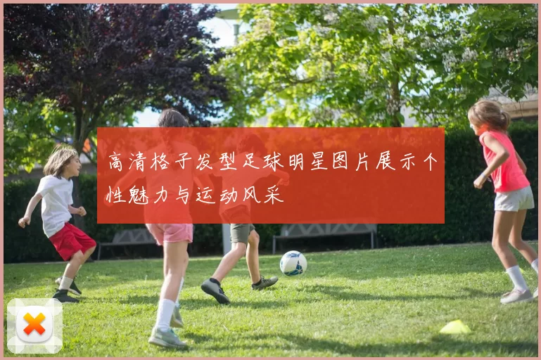 高清格子发型足球明星图片展示个性魅力与运动风采