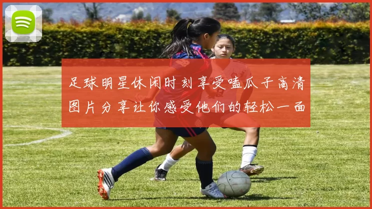 足球明星休闲时刻享受嗑瓜子高清图片分享让你感受他们的轻松一面