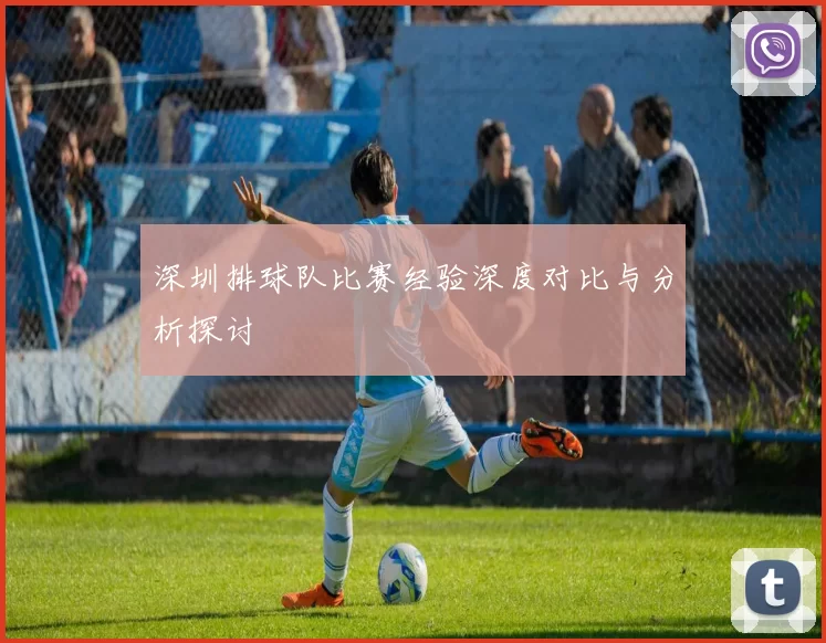 深圳排球队比赛经验深度对比与分析探讨