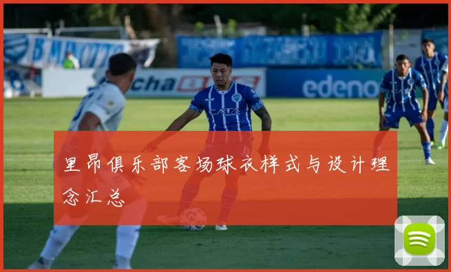 里昂俱乐部客场球衣样式与设计理念汇总