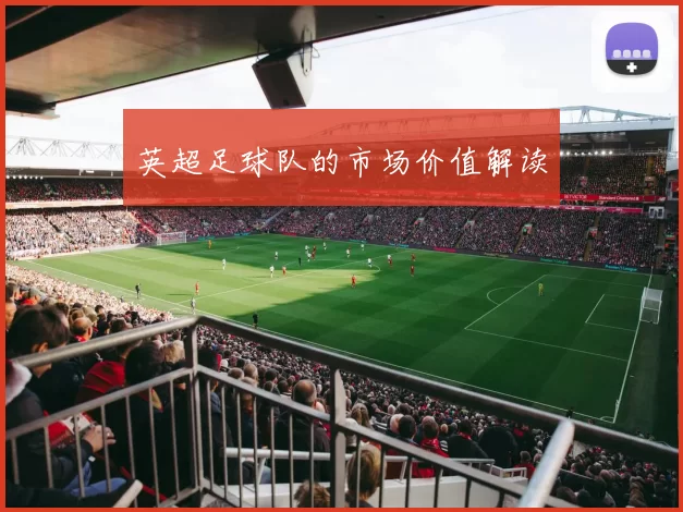 英超足球队的市场价值解读