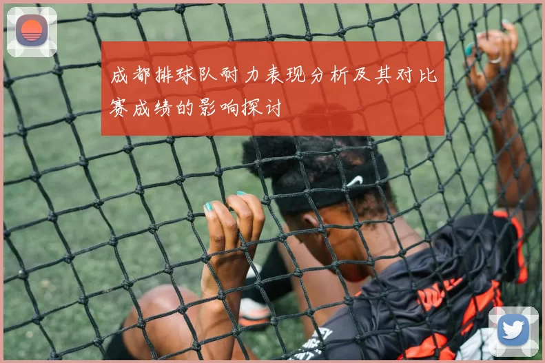 成都排球队耐力表现分析及其对比赛成绩的影响探讨