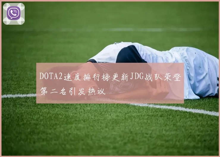DOTA2速度排行榜更新JDG战队荣登第二名引发热议