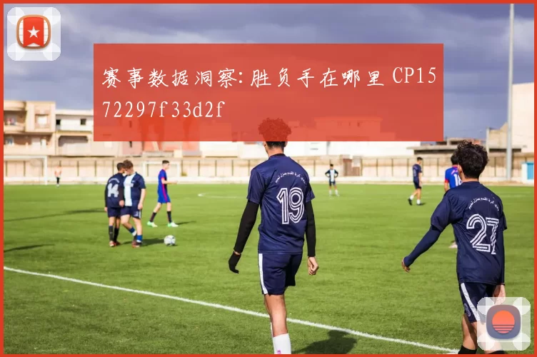 赛事数据洞察:胜负手在哪里 CP1572297f33d2f