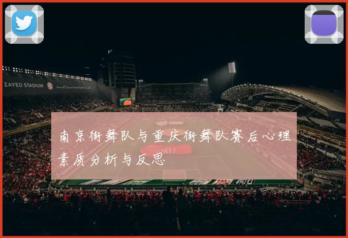南京街舞队与重庆街舞队赛后心理素质分析与反思