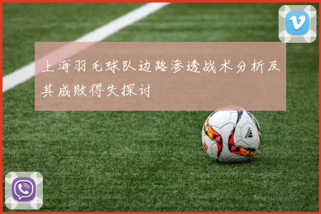 上海羽毛球队边路渗透战术分析及其成败得失探讨