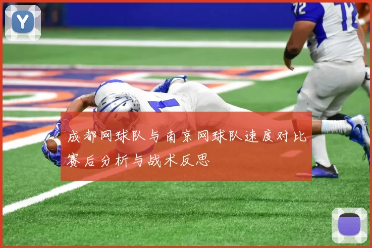 成都网球队与南京网球队速度对比赛后分析与战术反思
