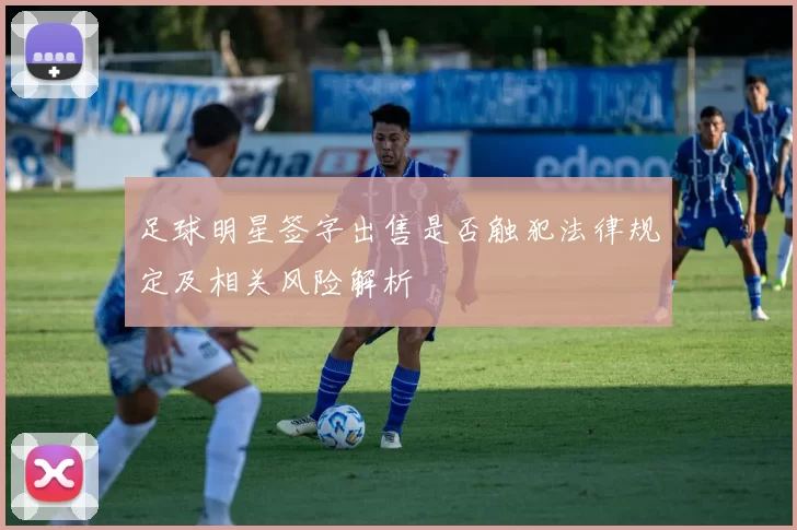 足球明星签字出售是否触犯法律规定及相关风险解析