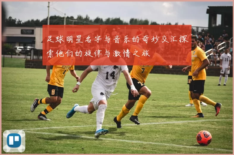 足球明星名字与音乐的奇妙交汇探索他们的旋律与激情之旅