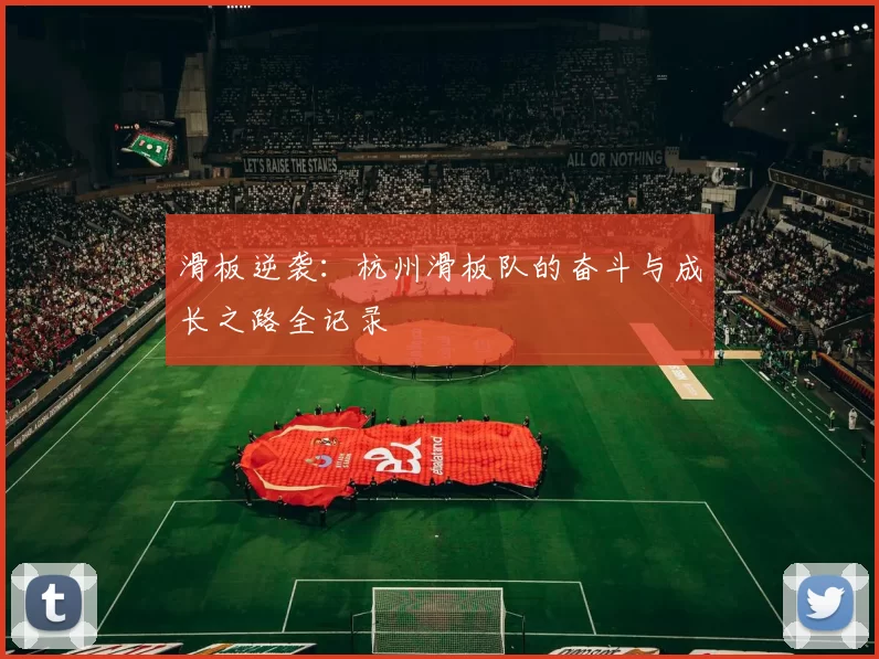滑板逆袭：杭州滑板队的奋斗与成长之路全记录