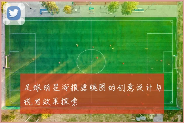 足球明星海报滤镜图的创意设计与视觉效果探索