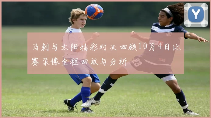 马刺与太阳精彩对决回顾10月4日比赛录像全程回放与分析