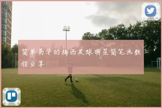 简单易学的梅西足球明星简笔画教程分享