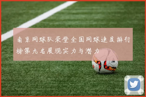 南京网球队荣登全国网球速度排行榜第九名展现实力与潜力