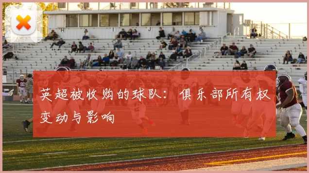 英超被收购的球队：俱乐部所有权变动与影响