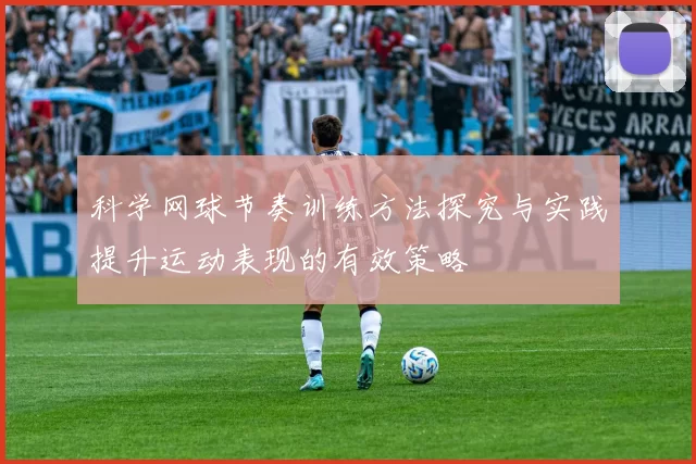 科学网球节奏训练方法探究与实践提升运动表现的有效策略