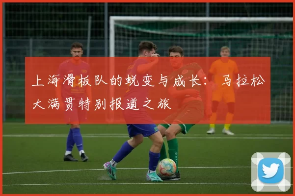 上海滑板队的蜕变与成长：马拉松大满贯特别报道之旅