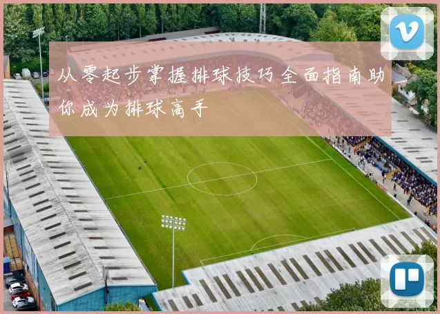 从零起步掌握排球技巧全面指南助你成为排球高手