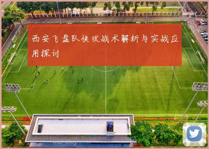 西安飞盘队快攻战术解析与实战应用探讨