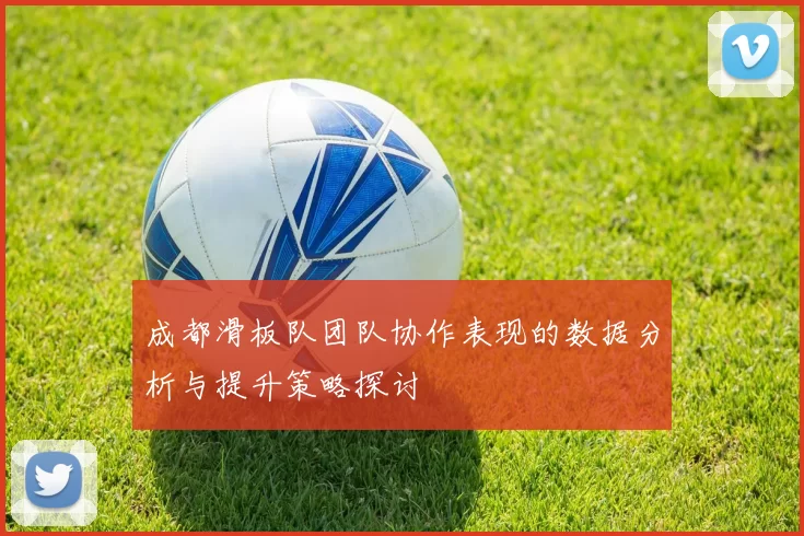 成都滑板队团队协作表现的数据分析与提升策略探讨