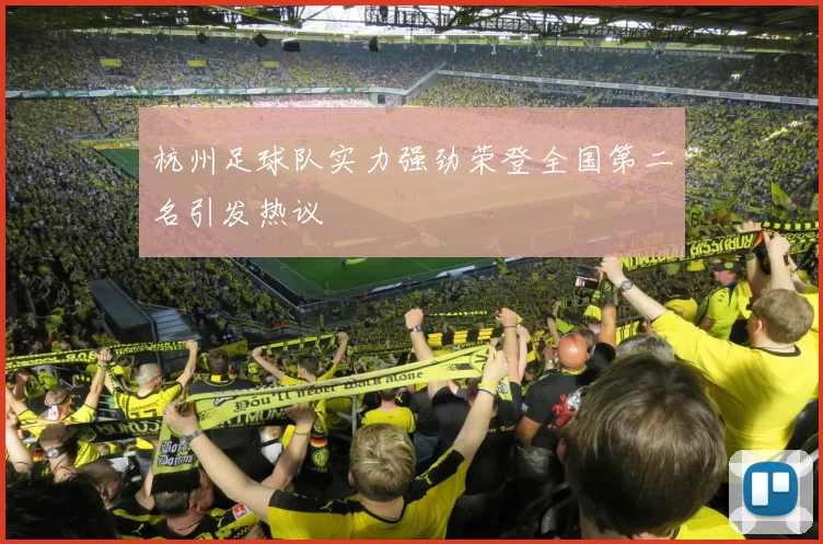 杭州足球队实力强劲荣登全国第二名引发热议