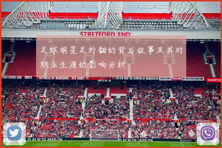 足球明星足外翻的背后故事及其对职业生涯的影响分析