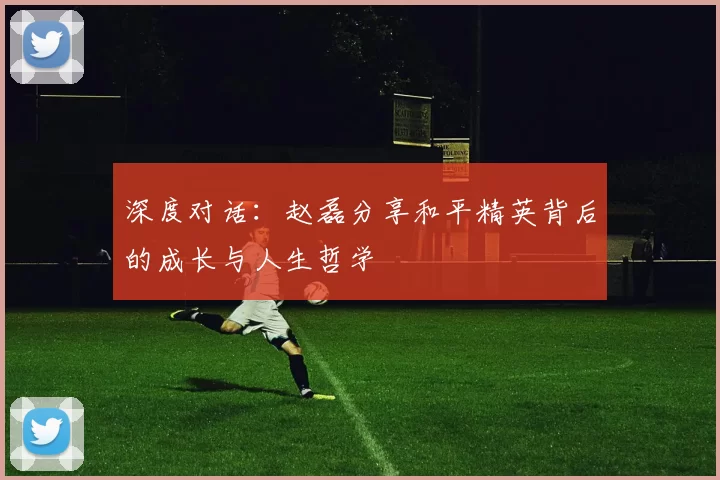 深度对话：赵磊分享和平精英背后的成长与人生哲学