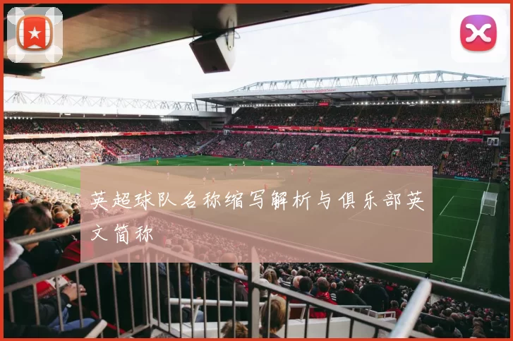 英超球队名称缩写解析与俱乐部英文简称