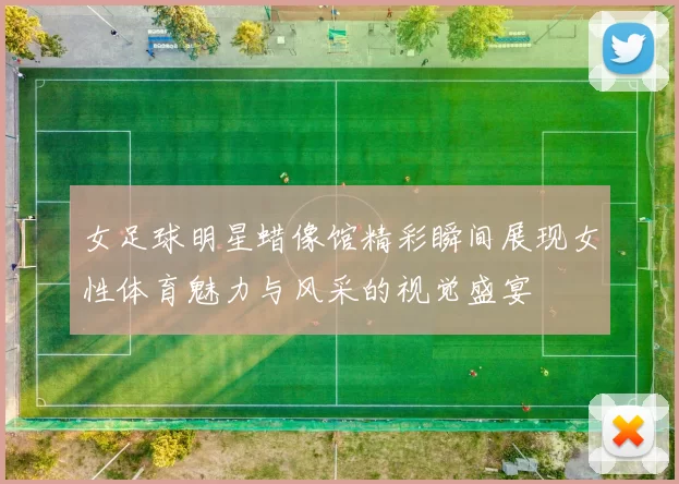 女足球明星蜡像馆精彩瞬间展现女性体育魅力与风采的视觉盛宴