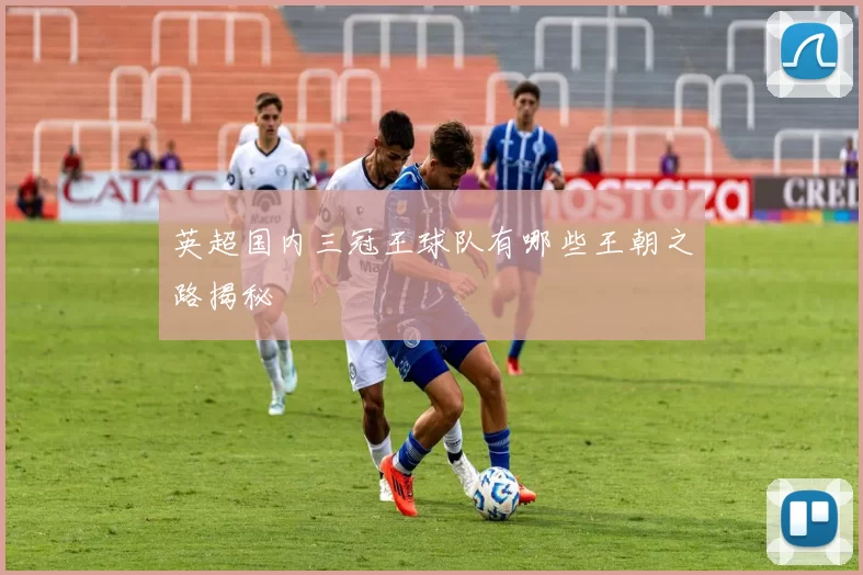 英超国内三冠王球队有哪些王朝之路揭秘