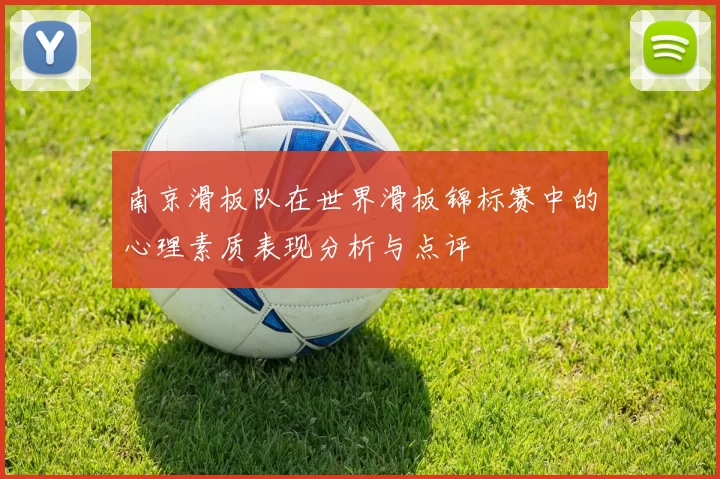 南京滑板队在世界滑板锦标赛中的心理素质表现分析与点评