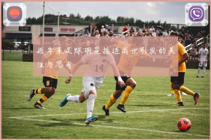 近年来足球明星接连离世引发的关注与思考